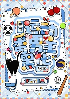 热血运动番男主黑化纪实免费