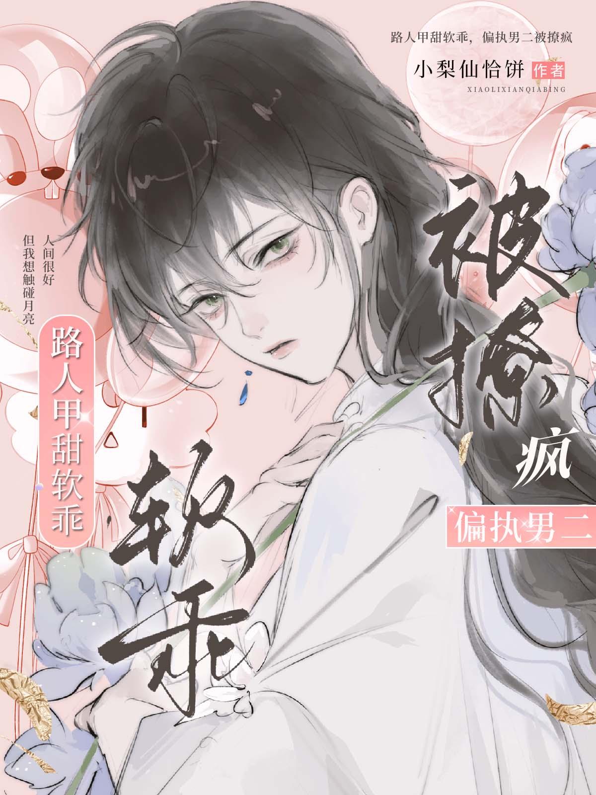 偏执男二被撩疯番茄