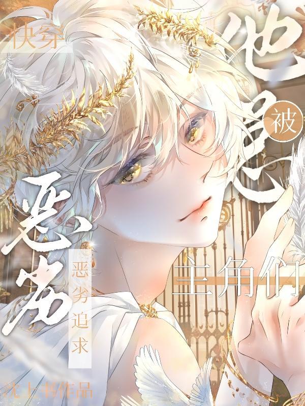 快穿他总被主角团们恶劣追求 沈上书