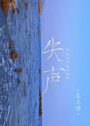 失声了怎么快速恢复正常