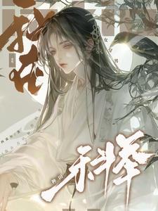 女穿男穿成农家子我要考科举全文免费