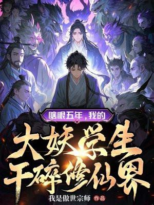 我眼瞎了的大眼睛