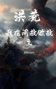洪荒我是阐教大师兄爱看书吧