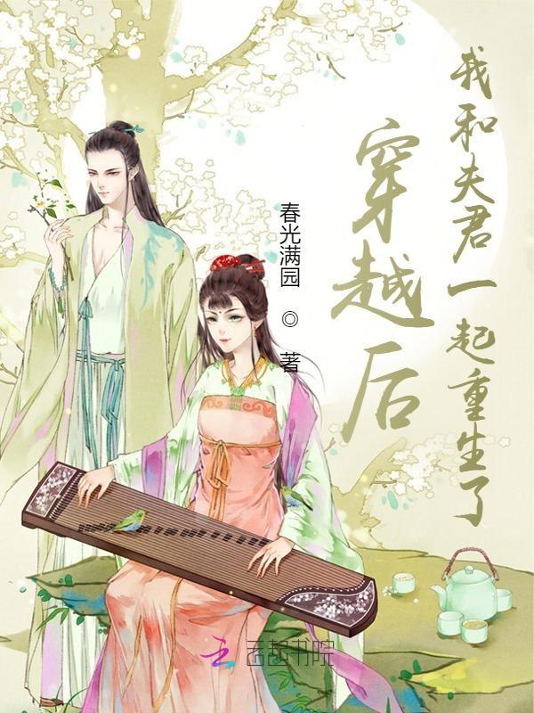 我和夫君一起重生了 笔趣阁