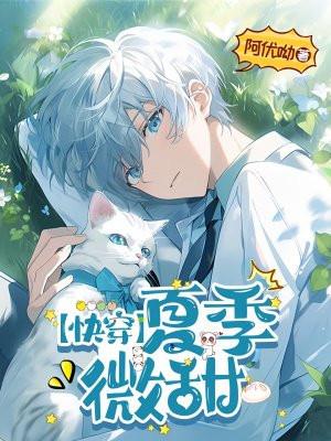 快穿之夏晴