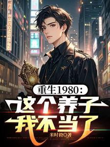 重生八零这个农媳有点辣免费阅读