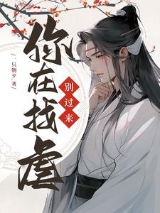 快穿别过来你在找虐百度资源