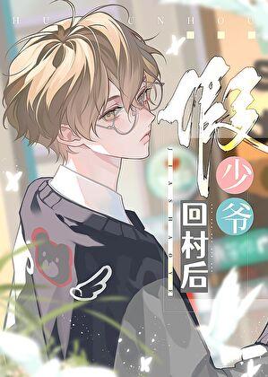 假少爷回村后txt