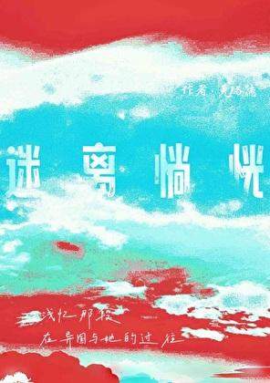 迷离恍惚的意思是什么?