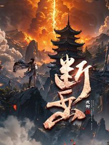 断岳套是哪个镇守