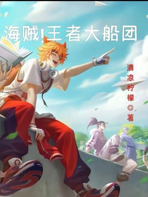 大航海王者明哥