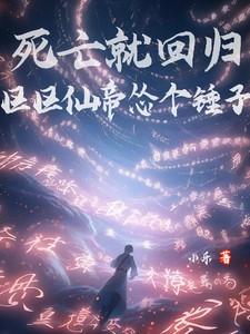 区区仙帝怂个锤子[抠鼻