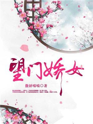 望门娇女 第117章