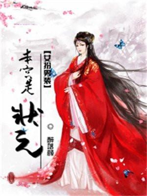 女扮男装中状元的戏