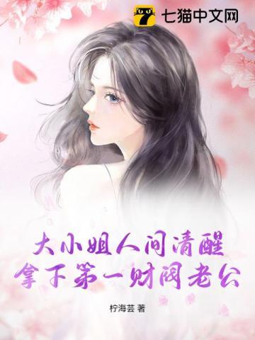 财阀大小姐和高段位总裁