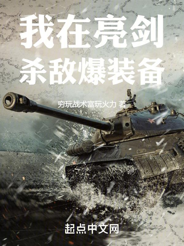 我在亮剑杀敌爆装备百度百科