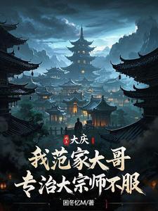 范大庆大夫谈精分