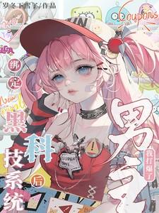 绑定黑化系统免费阅读