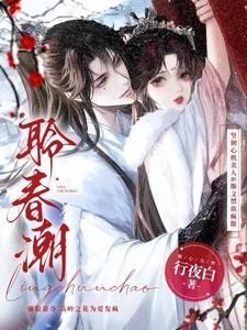 聆春潮行夜白笔趣阁免费版