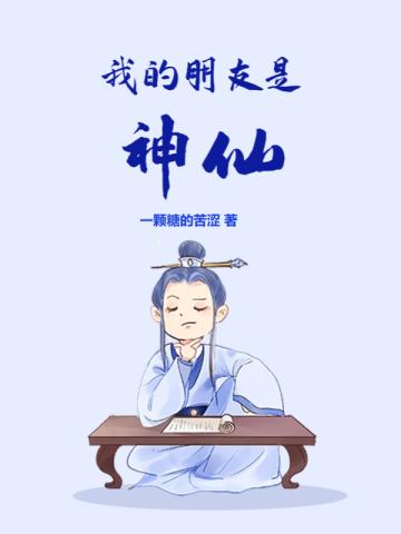 我的朋友是神仙 一颗糖的苦涩