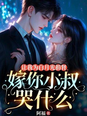 嫁你小叔哭什么目录