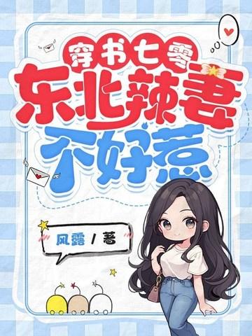 东北辣妻不好惹香辣小螃蟹作品