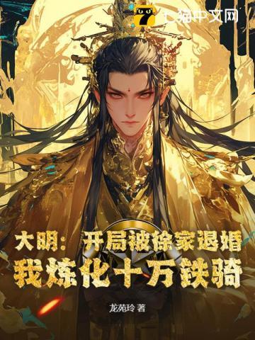 大明开局十万死士抄家