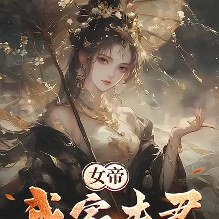 功高盖主被女帝赐死