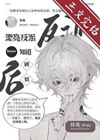 漂亮反派觉醒后反向爆红了完整版