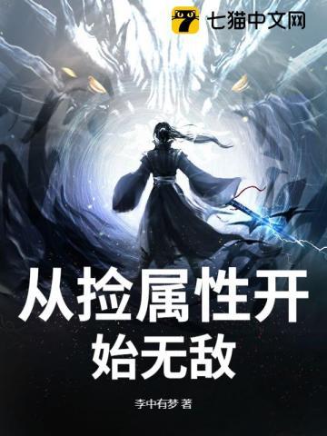 从捡属性开始无敌TXT