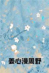 姜漫雪傅清野周念烟