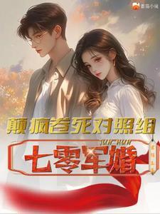 七零军婚颠疯卷死对照组