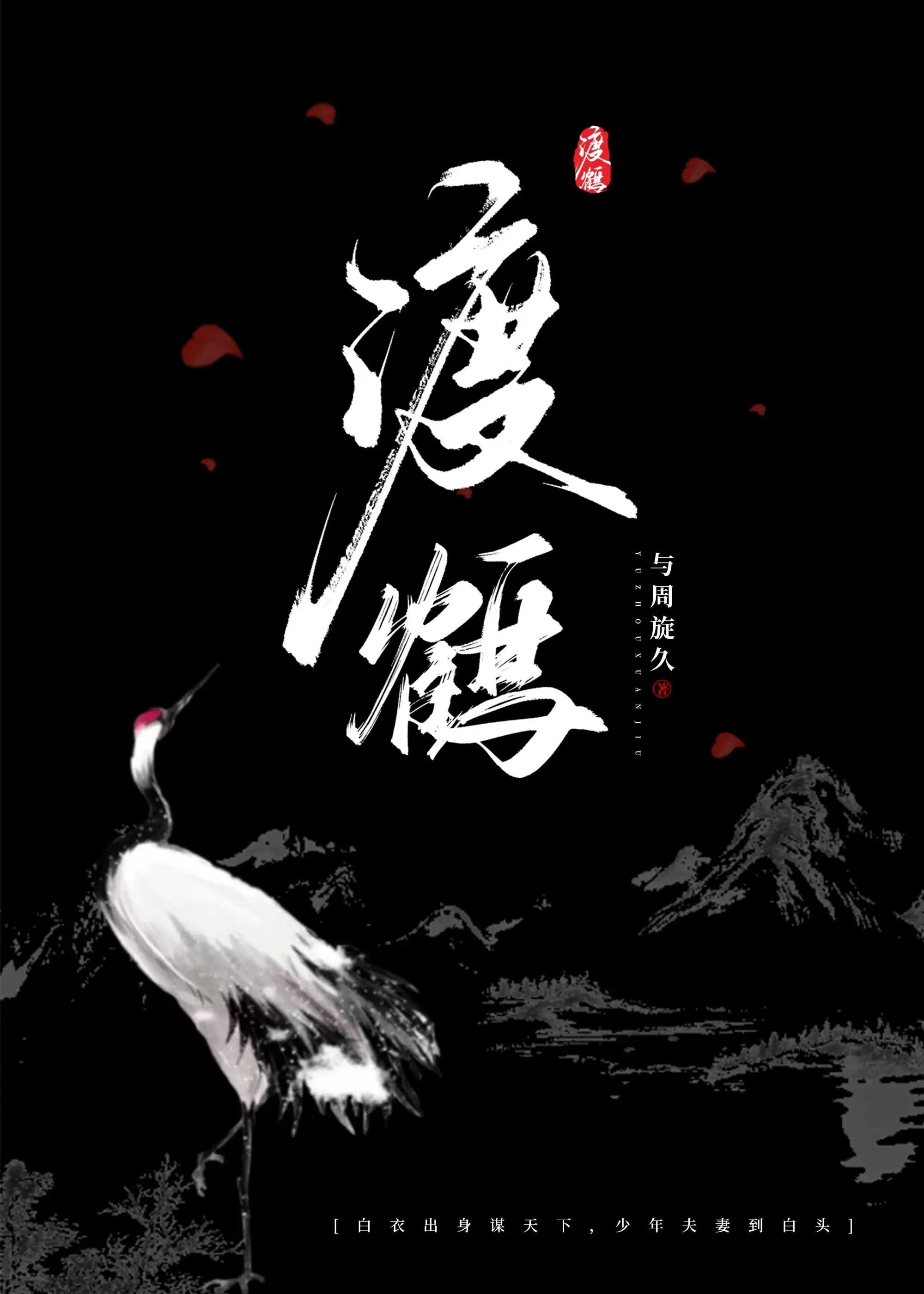 渡鹤影的暗示含义