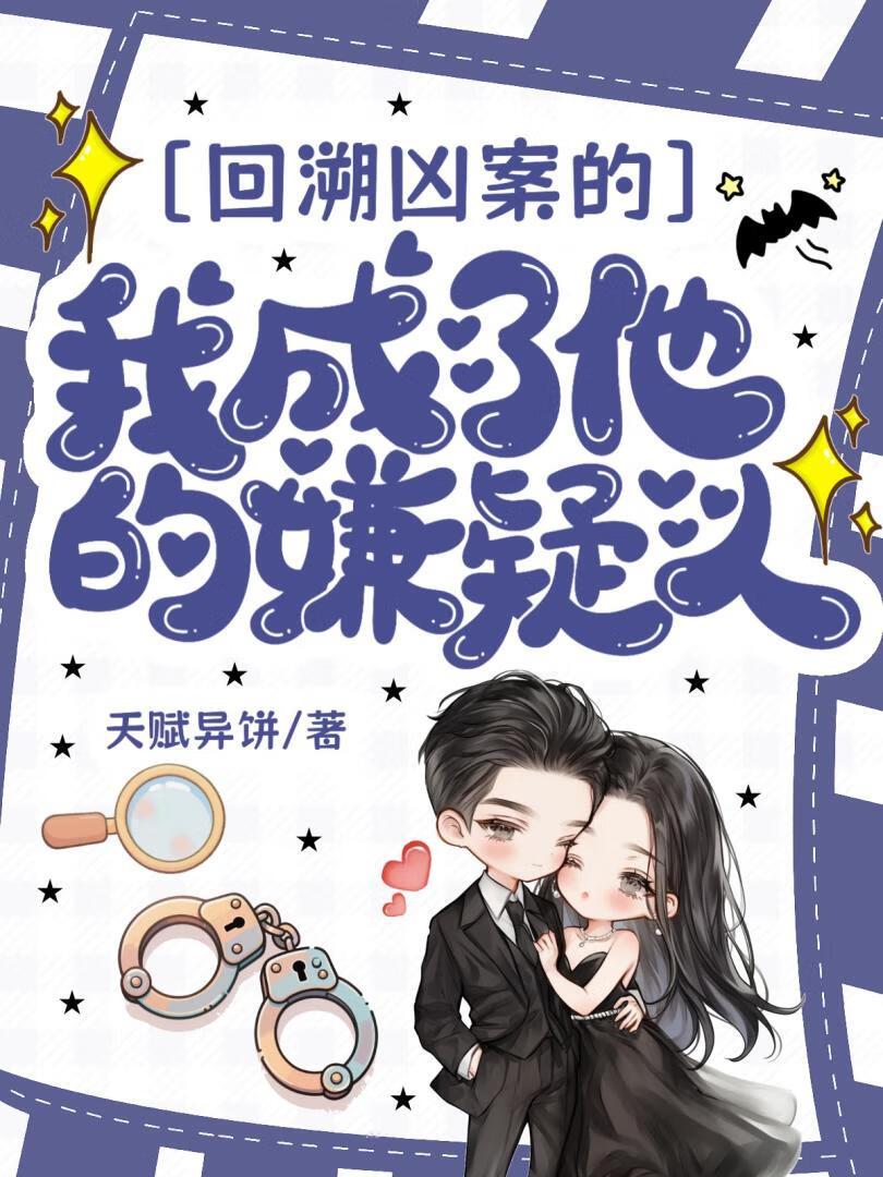 回溯凶案的我成了他的嫌疑人的