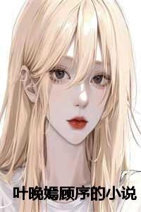 叶晚嫣顾序的第26章