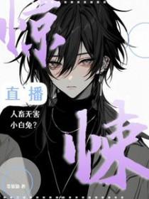 惊悚直播全文阅读