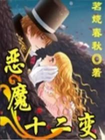 十二大恶魔排行榜