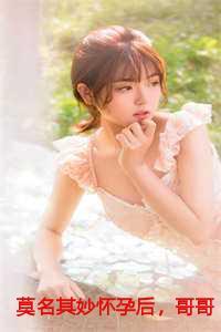 莫名其妙怀孕了怎么破