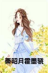霍墨骁秦昭月免费阅读最新章节
