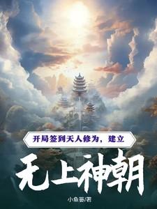 开局签到天道神碑