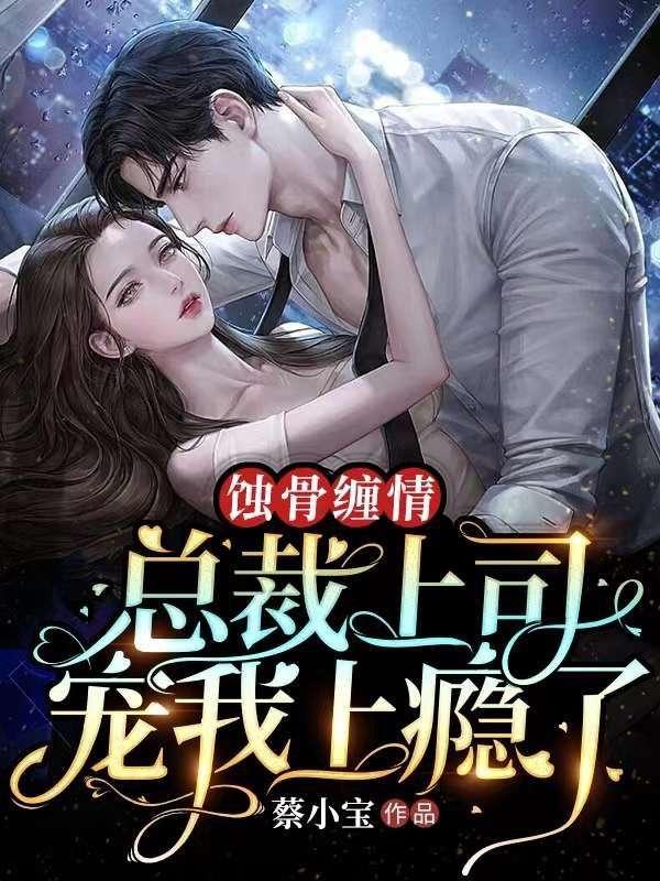 蚀骨宠爱总裁也温柔