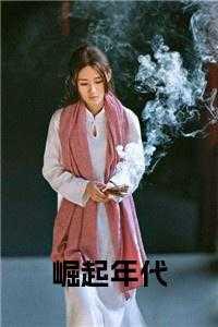 崛起在线阅读全文