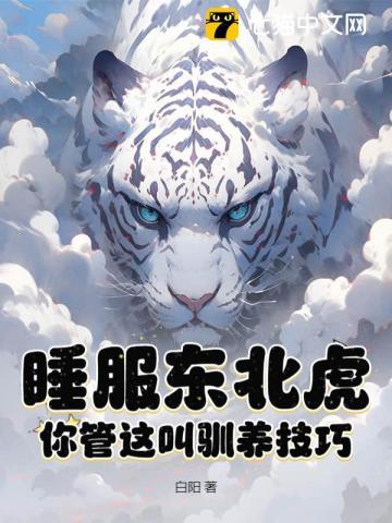 睡服东北虎?你管这叫驯养技巧?