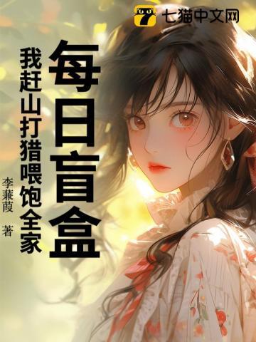 每日盲盒我赶山打猎喂饱全家