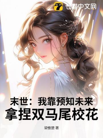 末世我能预知未来