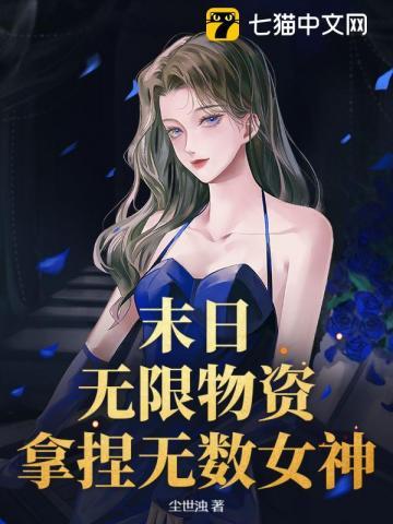 末日生存之无限物资