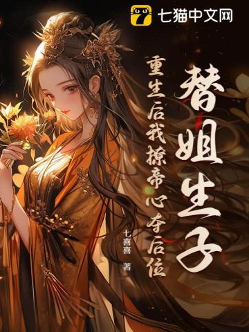 将嫡姐拽进被窝苏汐