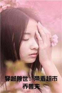 穿越兽世带空间