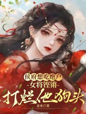 侯府医女我劝将军
