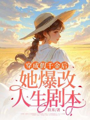 穿成假千金后她成了大佬